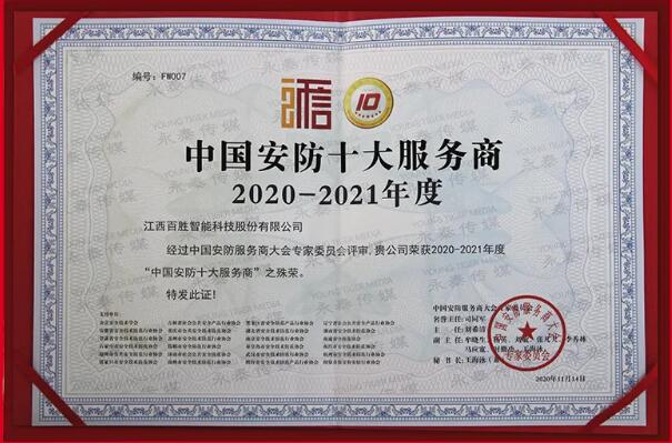 中國安防十大服務商