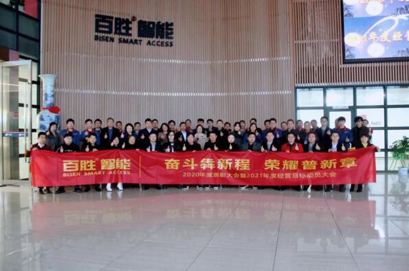 斗犇新程 榮耀普新章 | 百勝智能2020年度表彰會(huì)暨2021年度經(jīng)營(yíng)目標(biāo)動(dòng)員大會(huì)圓滿(mǎn)落幕