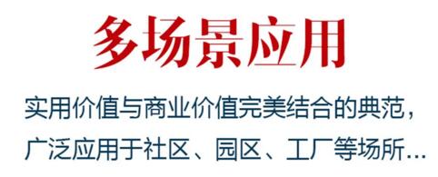 多場(chǎng)景應(yīng)用