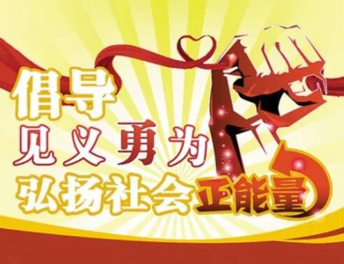 倡導(dǎo)見義勇為，大力弘揚(yáng)正氣