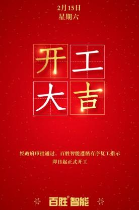 眾志成城，百戰(zhàn)百勝丨百勝智能全力推動(dòng)有序復(fù)工！