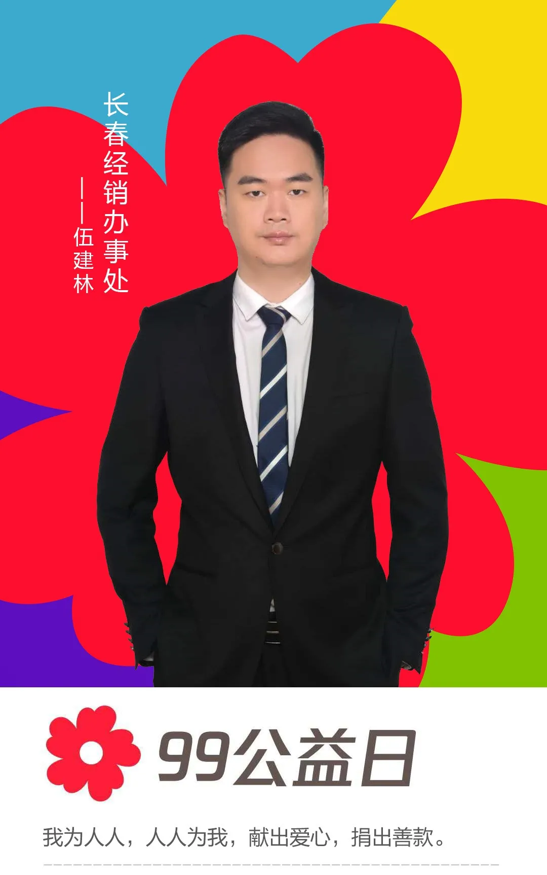 長春經銷辦事處——五建林