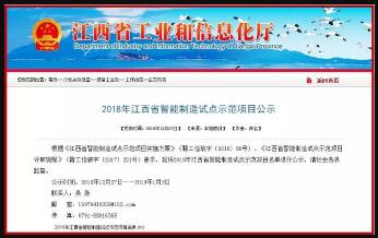 【喜訊】百勝智能入選2018年江西省智能制造試點(diǎn)示范項(xiàng)目