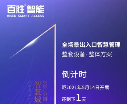 【展會(huì)預(yù)告】百勝智能邀您共赴合肥2021智慧城市與公共安全博覽會(huì)！