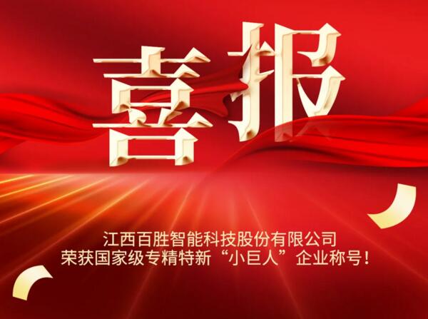 YYDS! 百勝智能榮獲國家級榮譽(yù)稱號??！