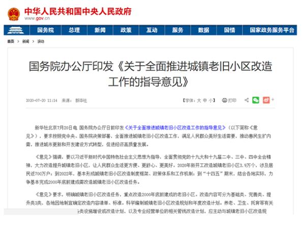 國務(wù)院辦公廳出臺《關(guān)于全面推進(jìn)城鎮(zhèn)老舊小區(qū)改造工作的指導(dǎo)意見》