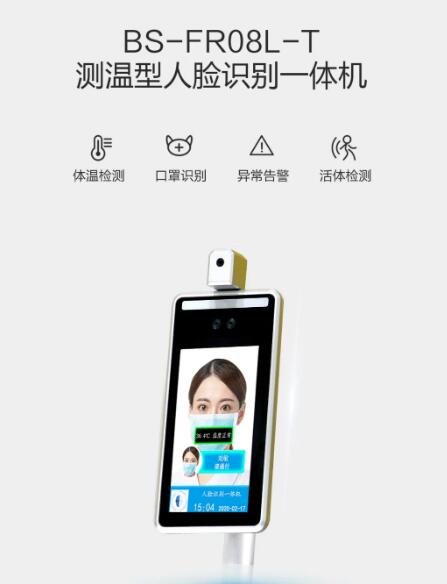 BS-FR08L-T測溫型人臉識別一體機(jī)