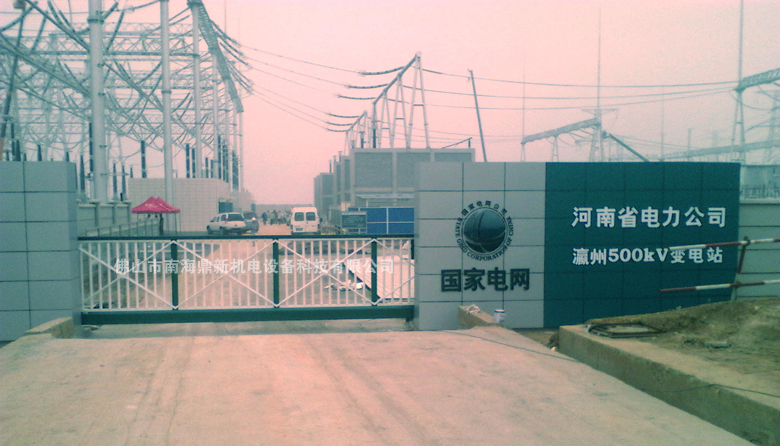 電賀：南北德信懸浮門進駐河南電力公司瀛洲500kv變電站