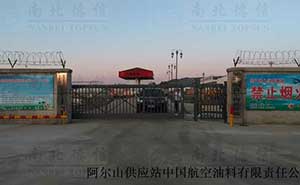 阿爾山供應(yīng)站中國航空油料有限責任公司懸浮平移門 - 中出網(wǎng)-智能出入口與停車充電門戶