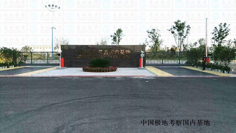 中國(guó)極地考察國(guó)內(nèi)基地智能安全伸縮平移門工程案例 - 中出網(wǎng)-智能出入口與停車充電門戶