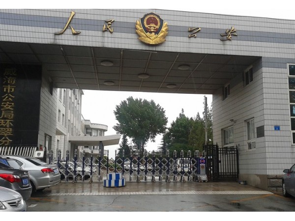 威海公安局伸縮門案例 - 中出網(wǎng)-智能出入口與停車充電門戶