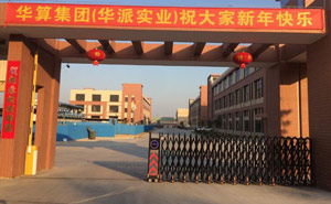 南朗鎮(zhèn)華算集團(tuán)（華派實(shí)業(yè)）電動(dòng)伸縮門(mén)安裝工程