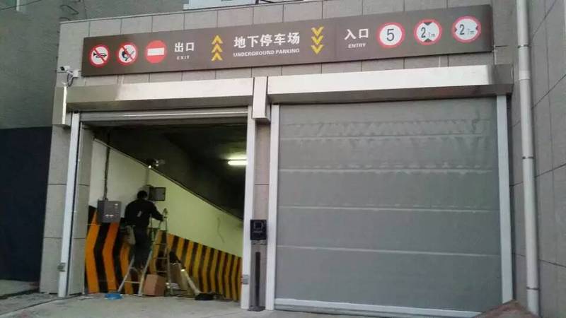 長春市政府地庫快速門案例 - 中出網(wǎng)-智能出入口與停車充電門戶