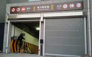 長春市政府地庫快速門案例 - 中出網(wǎng)-智能出入口與停車充電門戶