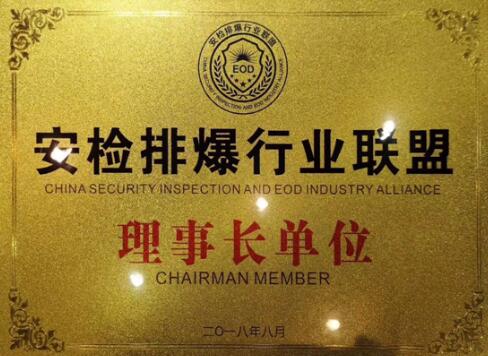安天下董事長(zhǎng)李劍波先生當(dāng)選為“安檢排爆行業(yè)聯(lián)盟理事長(zhǎng)”