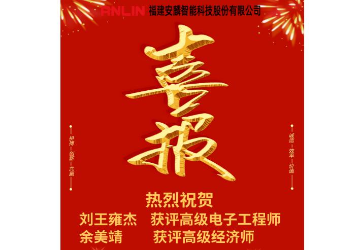 喜報(bào)！安麟智能新增兩名高級(jí)職稱人員