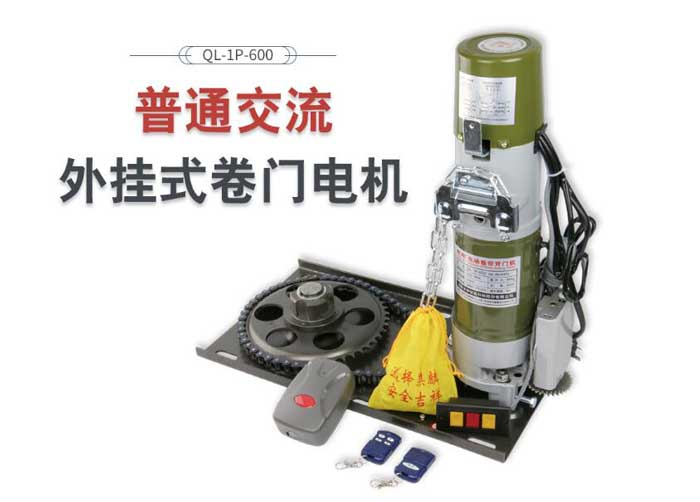 普通交流外掛式卷門電機