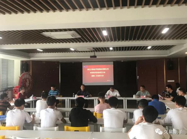浙江久易電子科技股份有限公司科學(xué)技術(shù)協(xié)會(huì)成立大會(huì)勝利召開