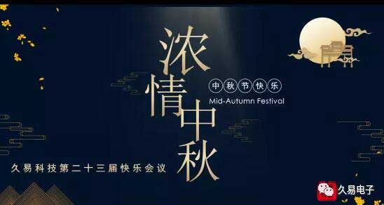 久易科技舉辦了大家期盼已久的積分快樂會議·中秋特輯