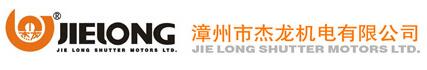 漳州市杰龍機電有限公司