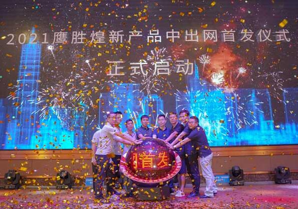 鷹勝煌研發(fā)團(tuán)隊(duì)和中出網(wǎng)團(tuán)隊(duì)一起登臺(tái)共同點(diǎn)亮啟動(dòng)球