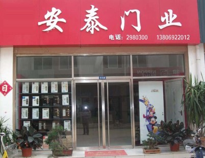 漳州市安泰電動門業(yè)有限公司