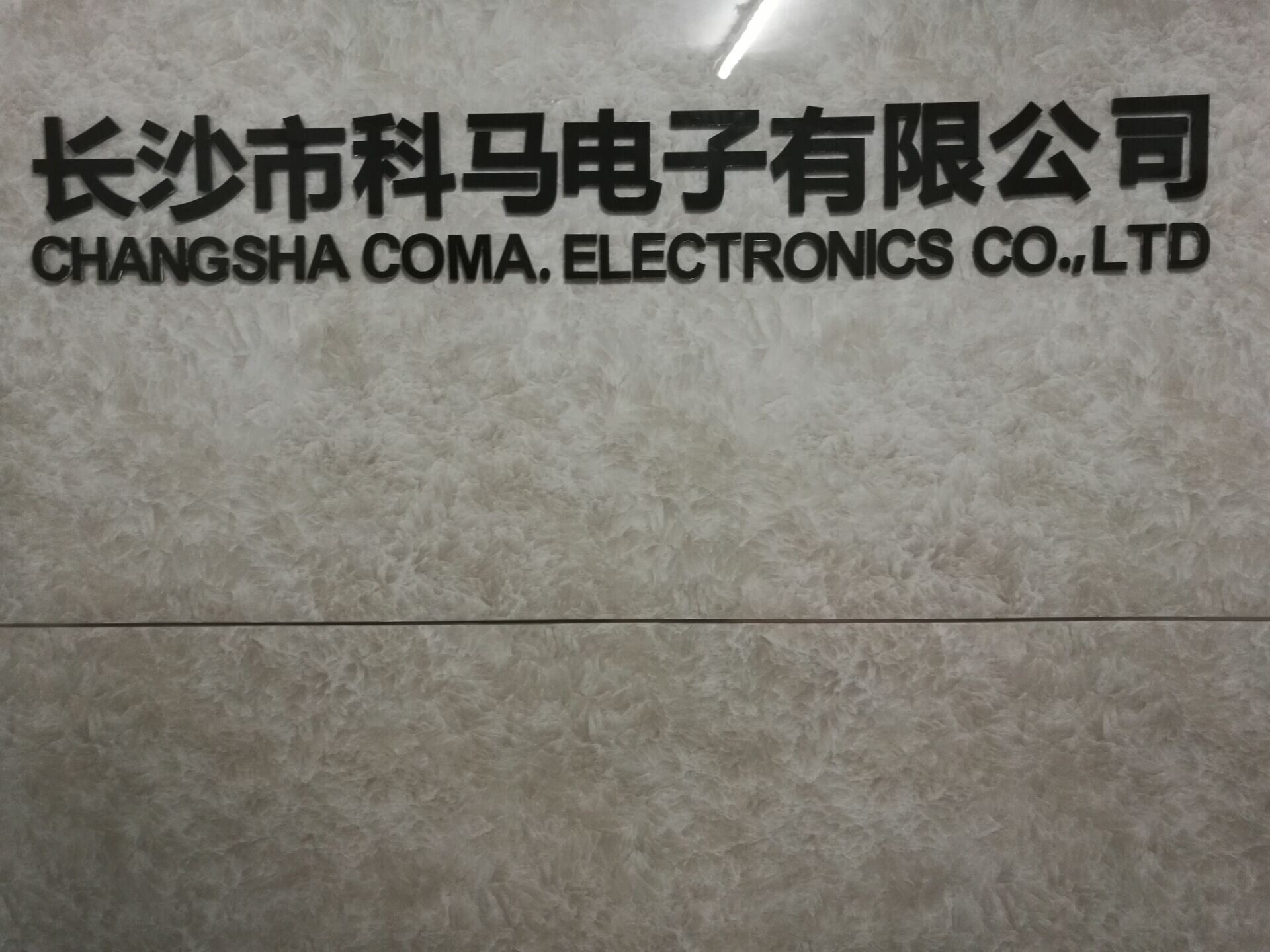 長沙市科馬電子有限公司