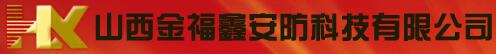 山西金福鑫安防科技有限公司