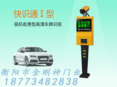 快識通I型車牌識別系統(tǒng)