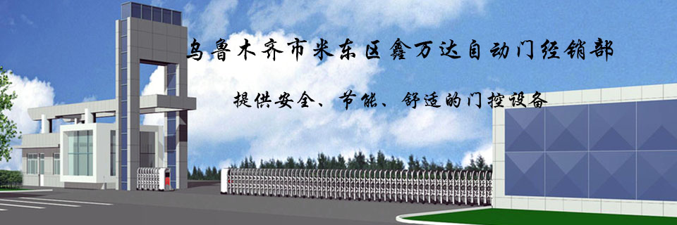 烏魯木齊市米東區(qū)鑫萬達自動門經(jīng)銷部