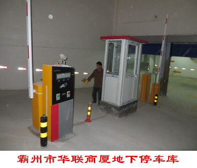 霸州市華聯商廈地下停車庫道閘案例 - 中出網-智能出入口與停車充電門戶