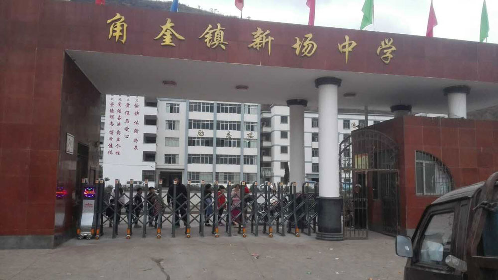 盛世昌隆（客戶案例--電動伸縮門）——角奎鎮(zhèn)新場中學 - 中出網(wǎng)-智能出入口與停車充電門戶