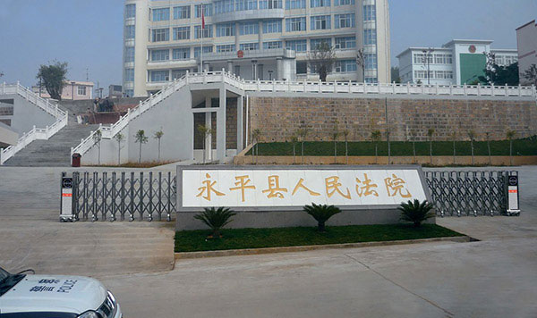 盛世昌隆（客戶案例--電動(dòng)伸縮門(mén)）——永平縣人民法院 - 中出網(wǎng)-智能出入口與停車(chē)充電門(mén)戶