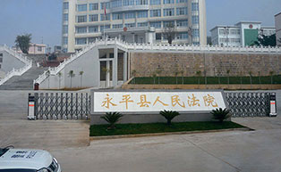 盛世昌?。蛻舭咐?-電動(dòng)伸縮門(mén)）——永平縣人民法院 - 中出網(wǎng)-智能出入口與停車(chē)充電門(mén)戶