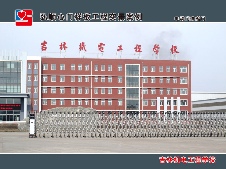 吉林機(jī)電工程學(xué)校電動(dòng)門案例 - 中出網(wǎng)-智能出入口與停車充電門戶