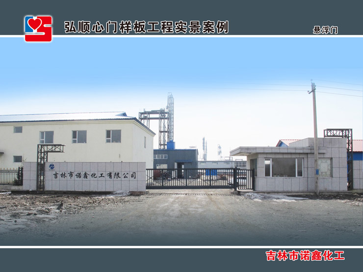 吉林市諾鑫化工懸浮門(mén)案例 - 中出網(wǎng)-智能出入口與停車(chē)充電門(mén)戶(hù)