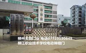 柳江職業(yè)技術(shù)學(xué)校電動伸縮門案例