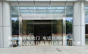 柳鐵中心醫(yī)院住院部自動感應(yīng)門案例 - 中出網(wǎng)-智能出入口與停車充電門戶