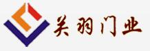 關(guān)羽門業(yè)