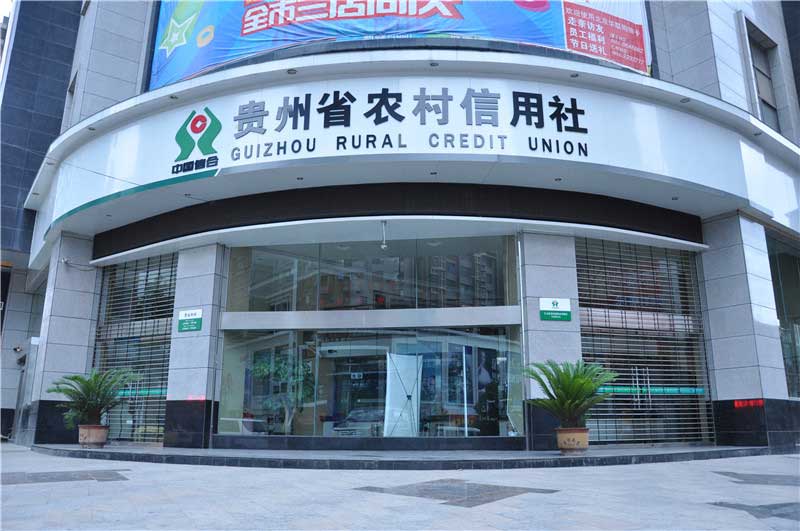 貴州省農(nóng)村信用社自動(dòng)門案例 - 中出網(wǎng)-智能出入口與停車充電門戶