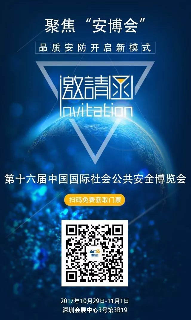 捷成安誠邀您參加第十六屆中國國際社會(huì)公共安全產(chǎn)品博覽會(huì)！