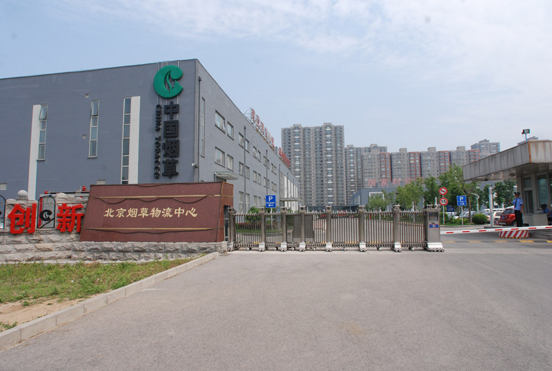 中國煙草物流中心 - 中出網(wǎng)-智能出入口與停車充電門戶