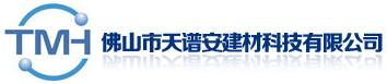 佛山市天譜安建材科技有限公司