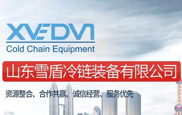 山東雪盾冷鏈裝備有限公司