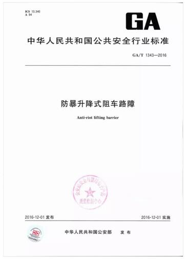 卓奧世鵬參與起草防暴升降柱標(biāo)準(zhǔn)