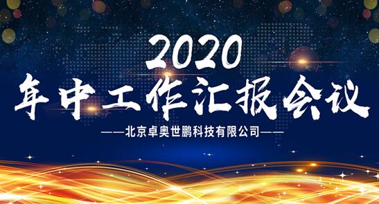 卓奧世鵬年中會議召開