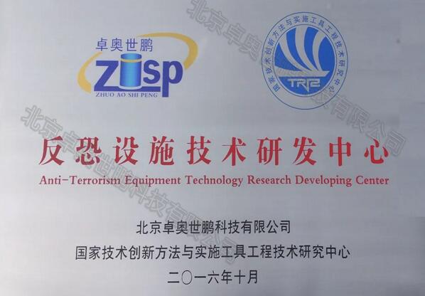 反恐設(shè)施技術(shù)研發(fā)中心