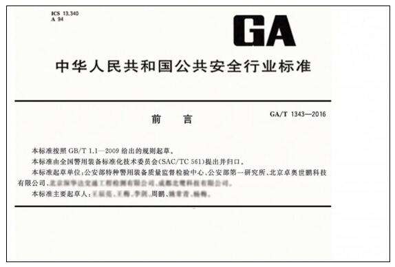《防暴升降式阻車路障GA/T1343-2016行業(yè)標(biāo)準(zhǔn)》參與制定者