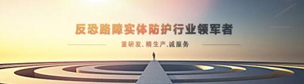 反恐路障實(shí)體防護(hù)行業(yè)領(lǐng)軍者