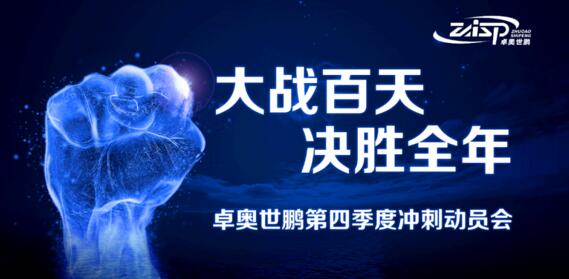 卓奧世鵬“大戰(zhàn)百天、決勝全年”四季度沖刺動(dòng)員會(huì)
